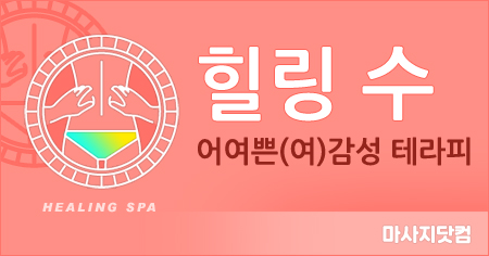 경기 수원 힐링수 테라피
