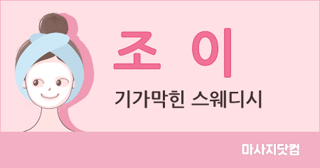 강서구 화곡동 조이 스웨디시