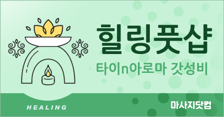 일산 힐링풋샵(일산점)