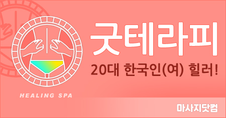 화성시 동탄 굿 테라피