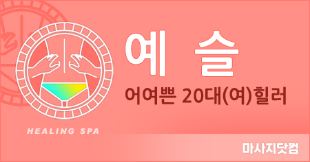 서울 예슬 홈타이