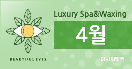 서울 강남 4월스파&왁싱