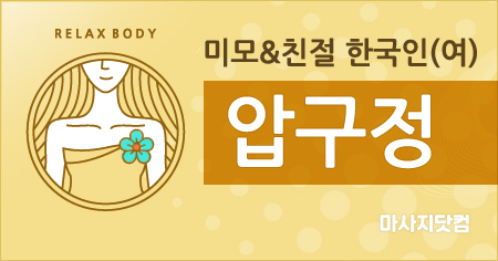 울산 남구 압구정 스웨디시