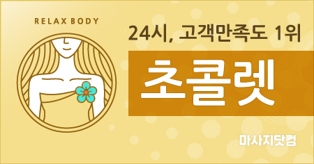 서울 초콜렛 홈타이