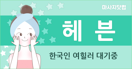 서울/경기/충남 헤븐 방문케어