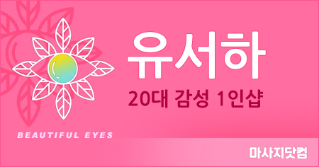 부산 전포 1인샵 유서하