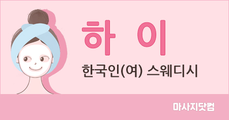 서울 강남 하이 스웨디시