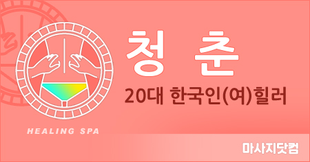 충남 천안 청춘 테라피