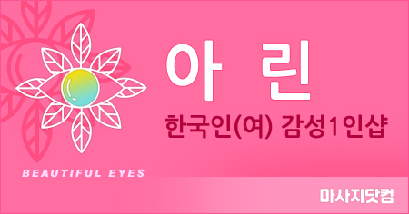 경기 평택 1인샵 아린