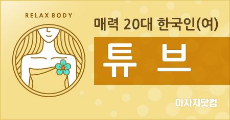 서울 강남 1인샵 튜브