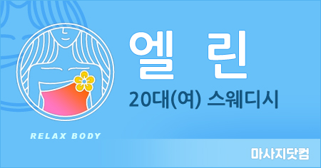 서울 수유리 엘린 스웨디시&아로마