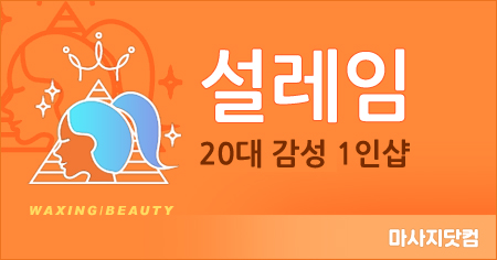 부산 1인샵 설레임