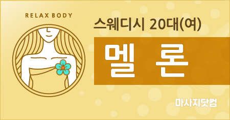 서울 구로 멜론 스웨디시