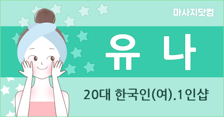 부산 서면 1인샵 유나