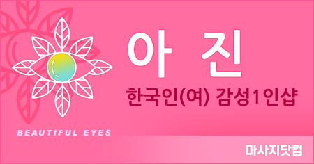 서울 송파구 1인샵 아진