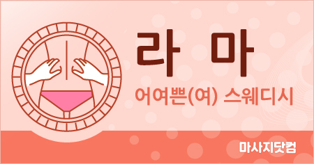 경기 평택 라마 테라피