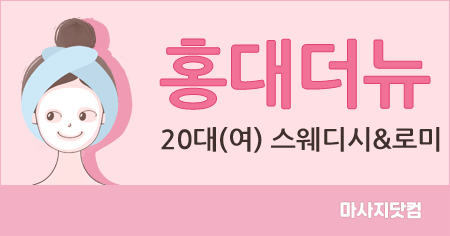 서울 홍대 홍대 THE NEW 스웨&로미