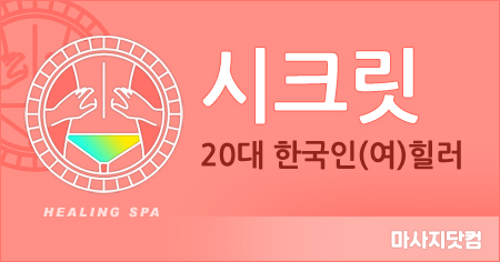 서울 영등포 시크릿
