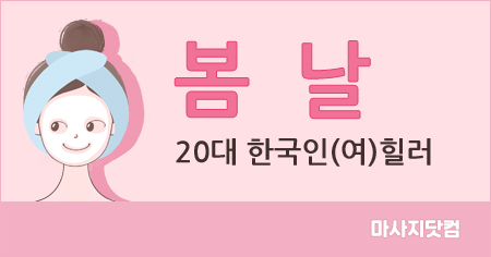 충남 천안 봄날 테라피