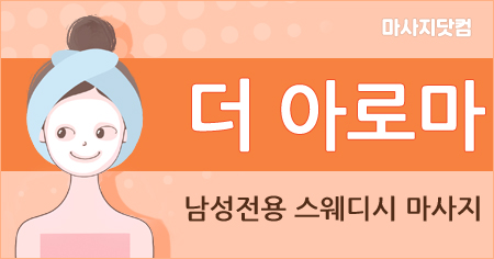 부산 온천장 더 아로마 옴므