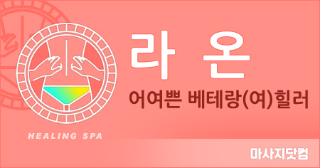 강서구 화곡동 라온 테라피