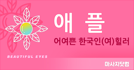 경기 오산 애플 테라피