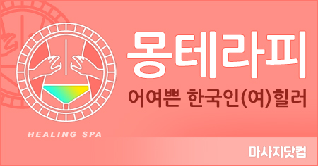 경기 하남 몽 테라피