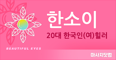 인천 송도 1인샵 한소이