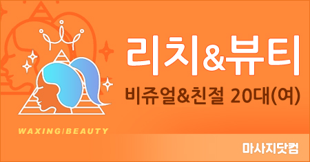 대구 중구 리치앤뷰티