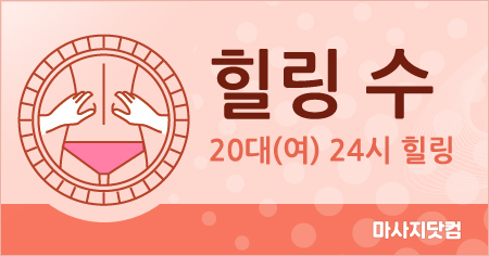 인천 남동구 힐링수 테라피