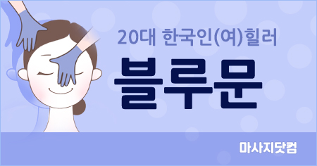 부산 서면 블루문 테라피