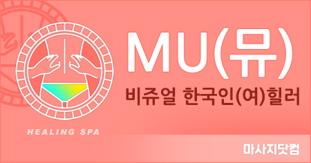 MU 테라피