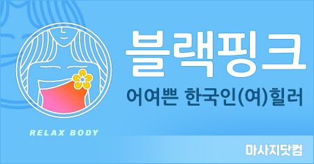 충북 청주 블랙핑크 스웨디시