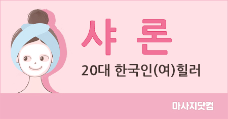 대전 유성구 1인샵 샤론