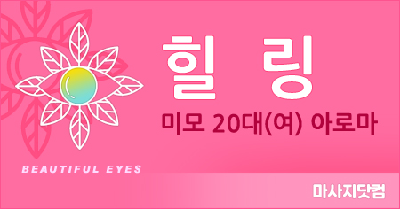 대구 달서구 힐링 아로마