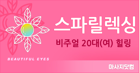 경기 평택 스파릴렉싱 테라피