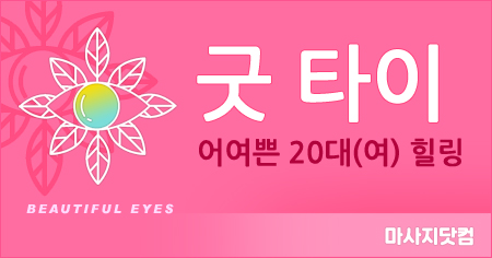강원/충북/경기 굿 타이 홈마사지