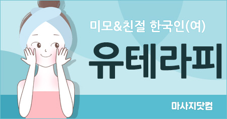 대구 동대구역 유 테라피