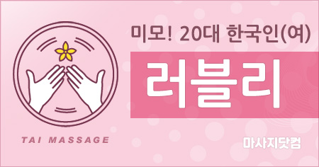 서울/경기/인천 러블리 스웨디시