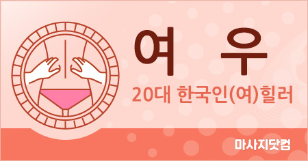서울 역삼 여우 테라피