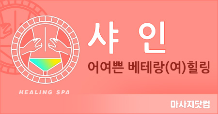 부산 중앙동 샤인 테라피&타이