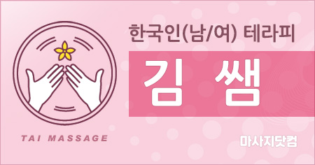 인천 송도 김쌤 테라피