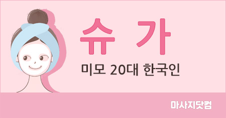 경남 양산 슈가 테라피