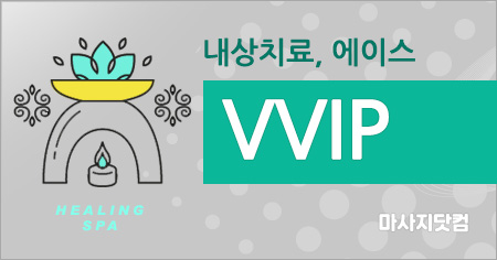 서울/경기/인천 VVIP 홈타이