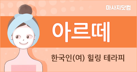 서울 송파구 아르떼 테라피