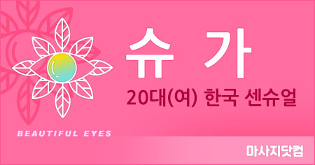 부산 해운대 슈가 센슈얼