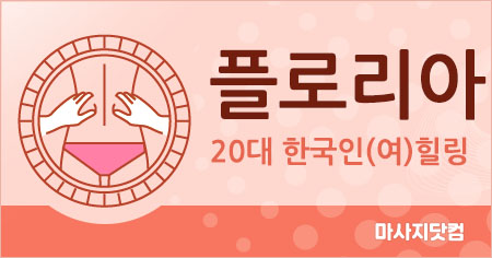 서울 송파구 플로리아 테라피
