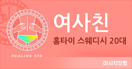 부산 여사친홈타이스웨디시