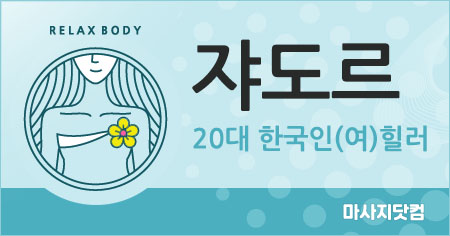안양시 평촌 쟈도르 테라피