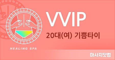 충남 천안 VVIP기쁨타이